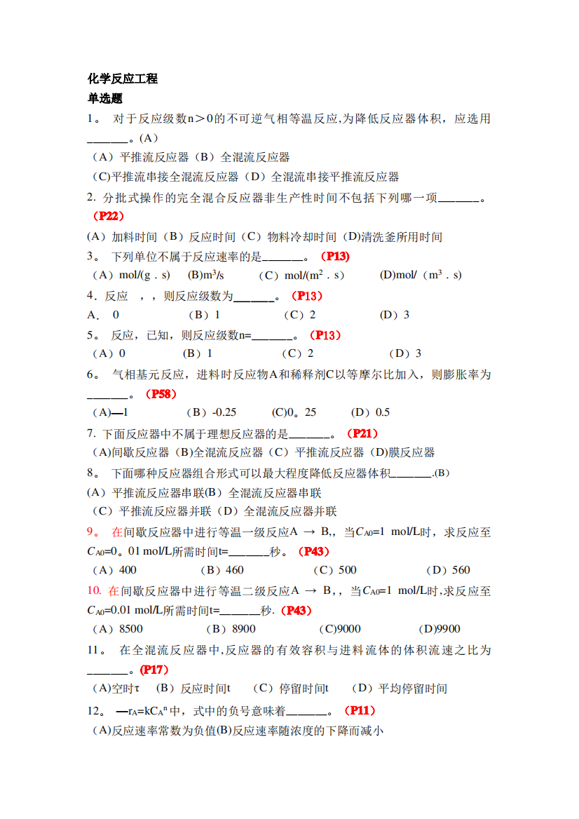 《化学反应工程》复习题及答案