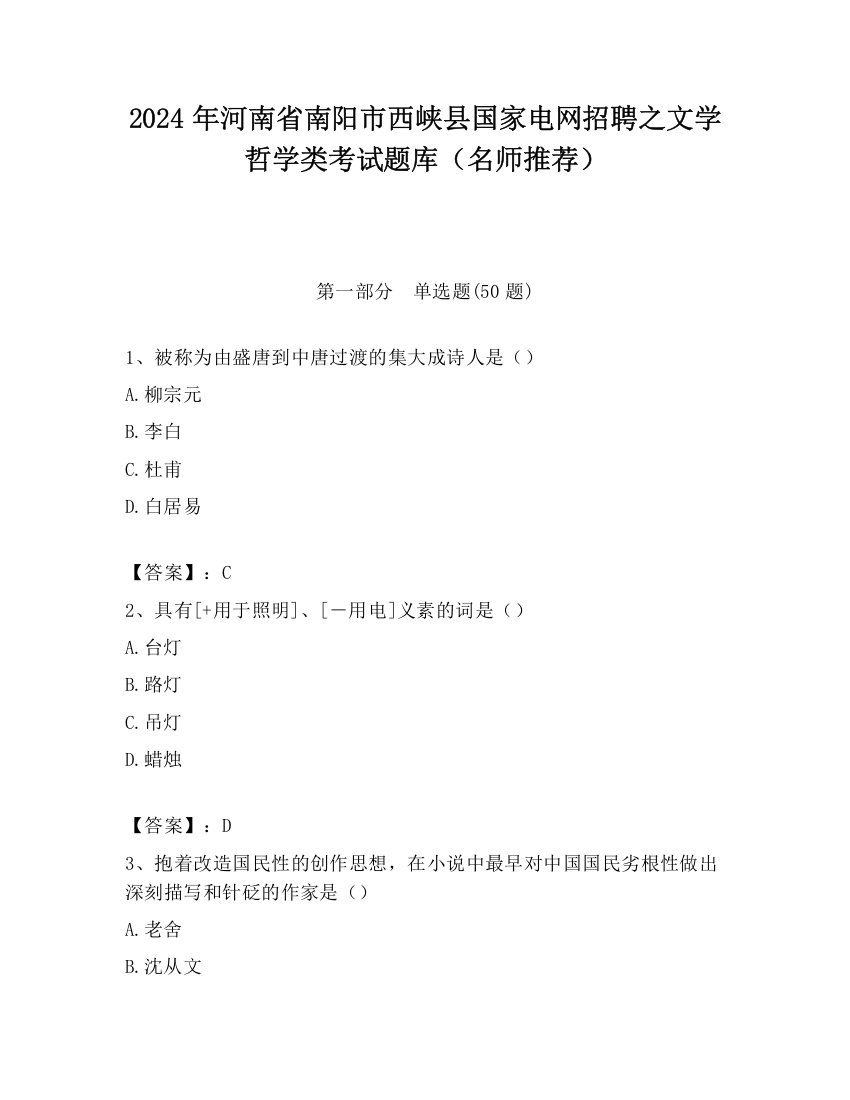 2024年河南省南阳市西峡县国家电网招聘之文学哲学类考试题库（名师推荐）