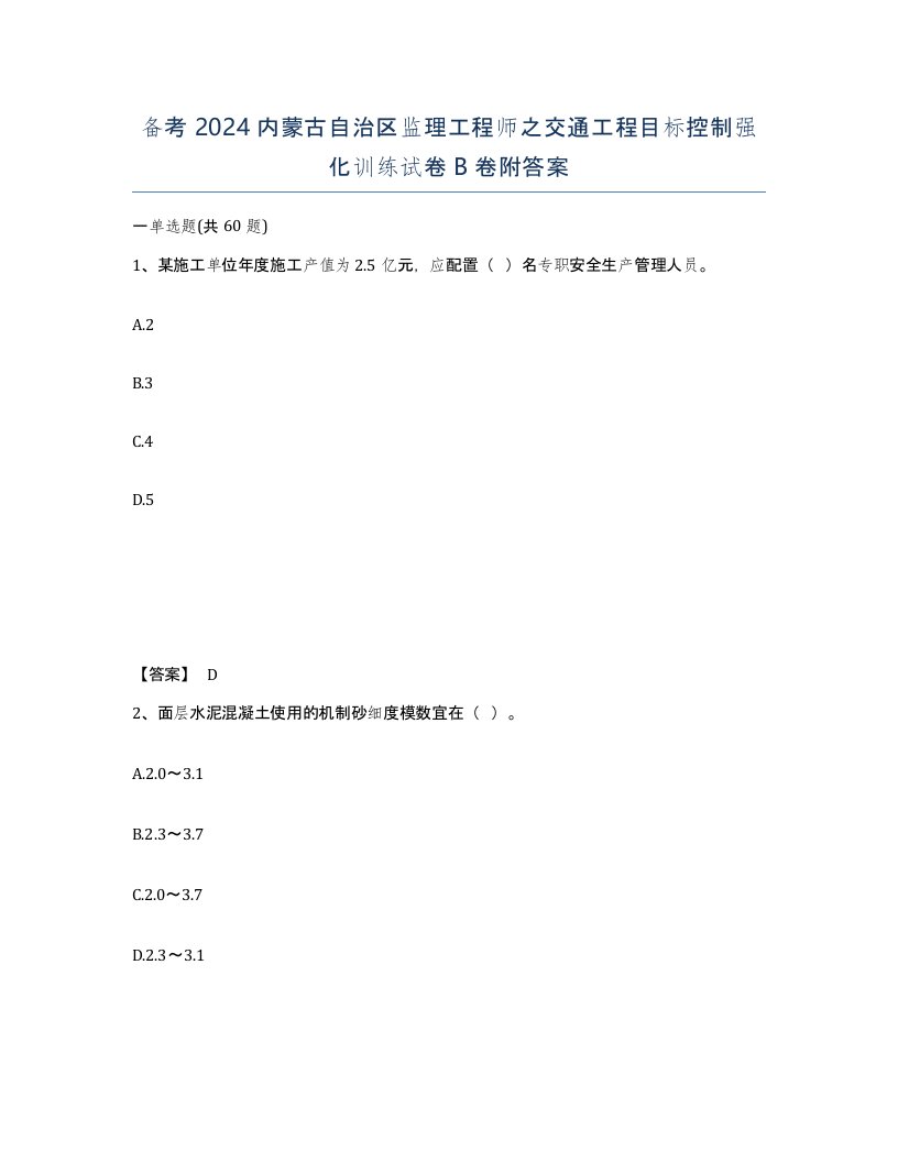 备考2024内蒙古自治区监理工程师之交通工程目标控制强化训练试卷B卷附答案