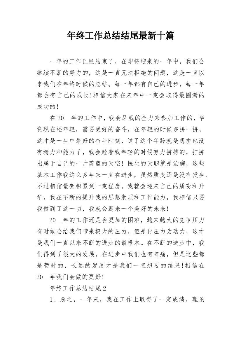 年终工作总结结尾最新十篇