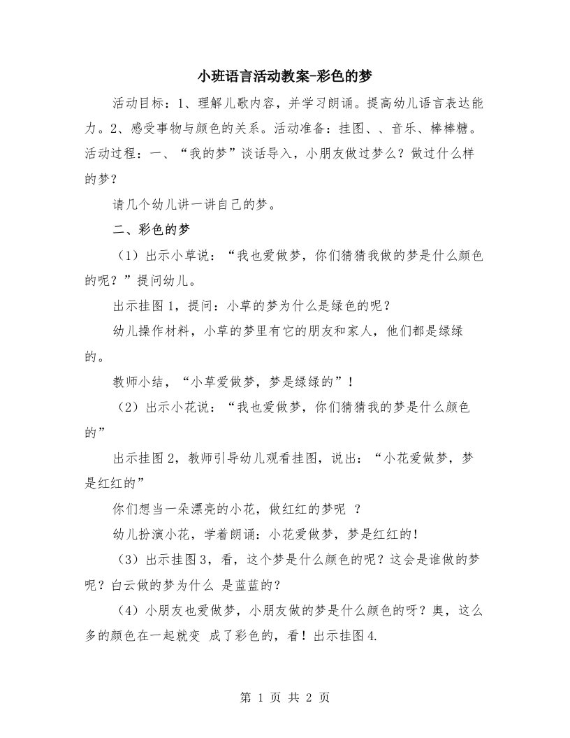 小班语言活动教案-彩色的梦