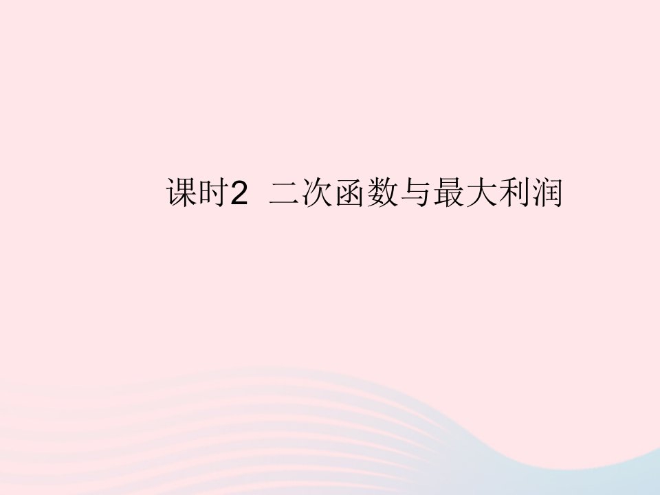 2023九年级数学上册第二十二章二次函数22.3实际问题与二次函数课时2二次函数与最大利润作业课件新版新人教版