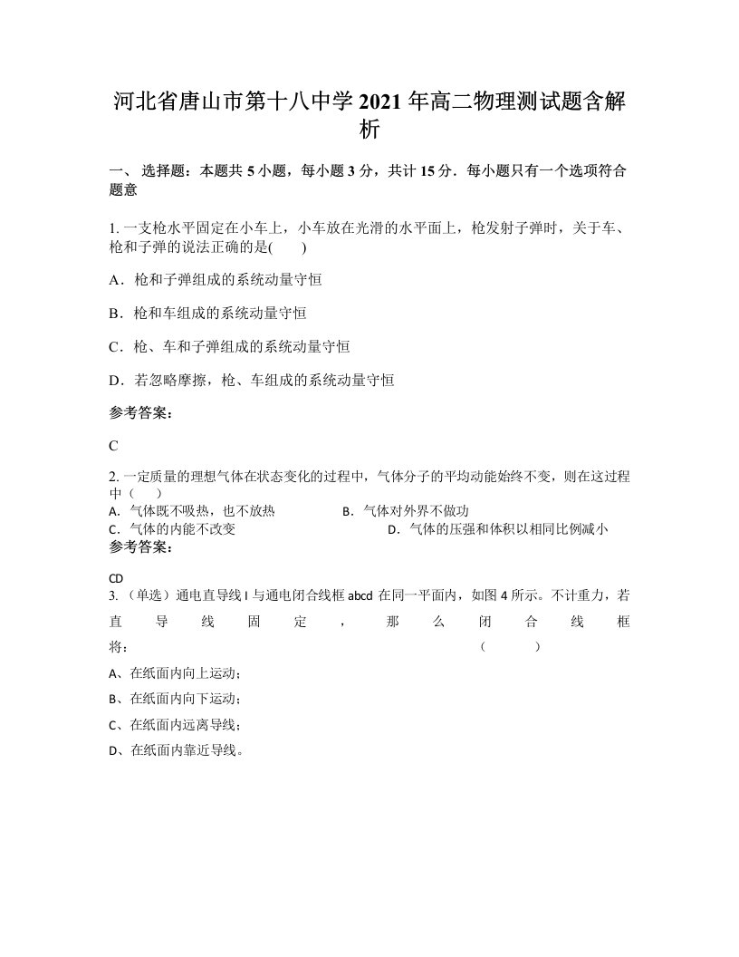 河北省唐山市第十八中学2021年高二物理测试题含解析