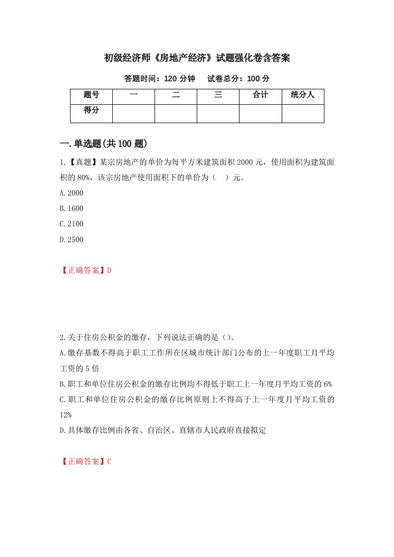 初级经济师房地产经济试题强化卷含答案第56版