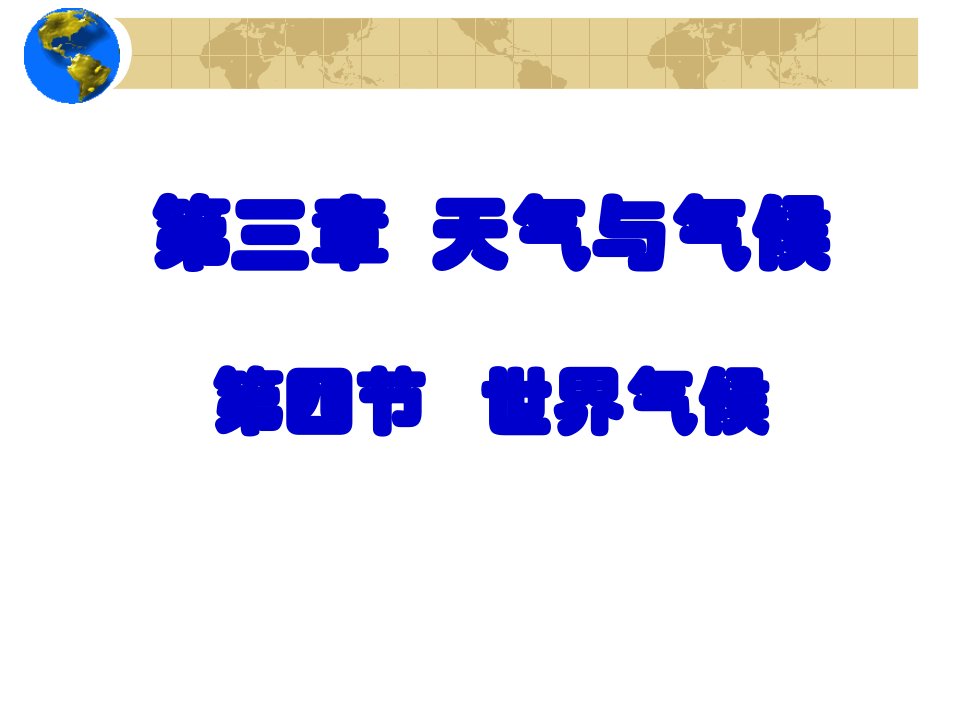 新课标人教版初中地理七年级上册三章第四节世界的气候课件