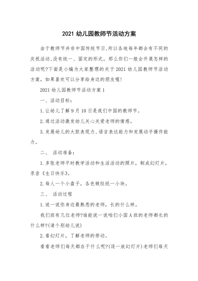 办公文秘_2021幼儿园教师节活动方案