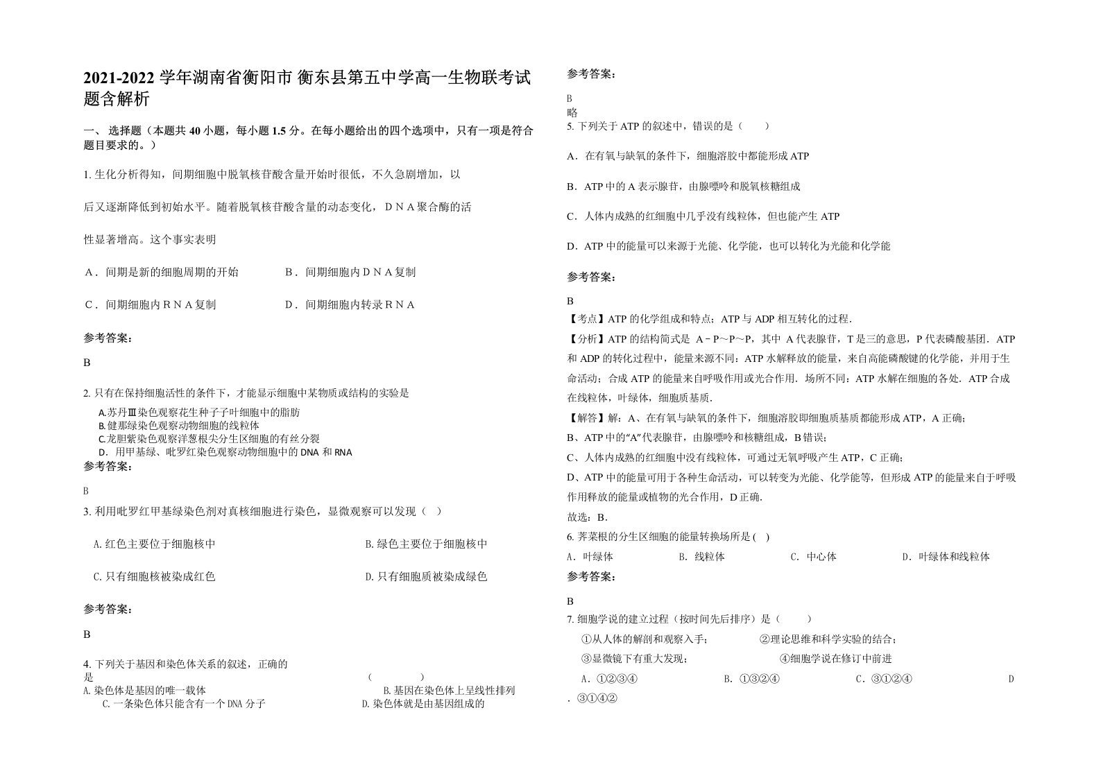 2021-2022学年湖南省衡阳市衡东县第五中学高一生物联考试题含解析