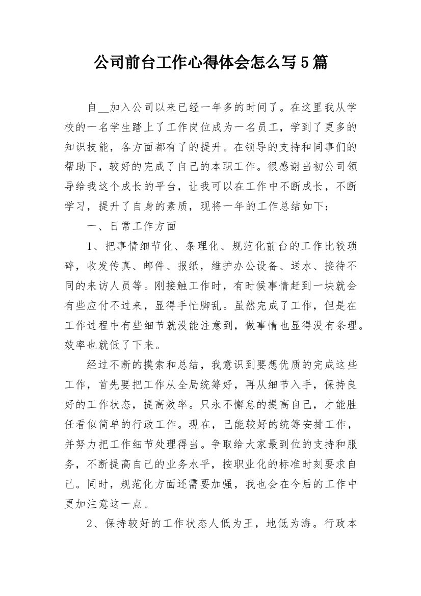 公司前台工作心得体会怎么写5篇