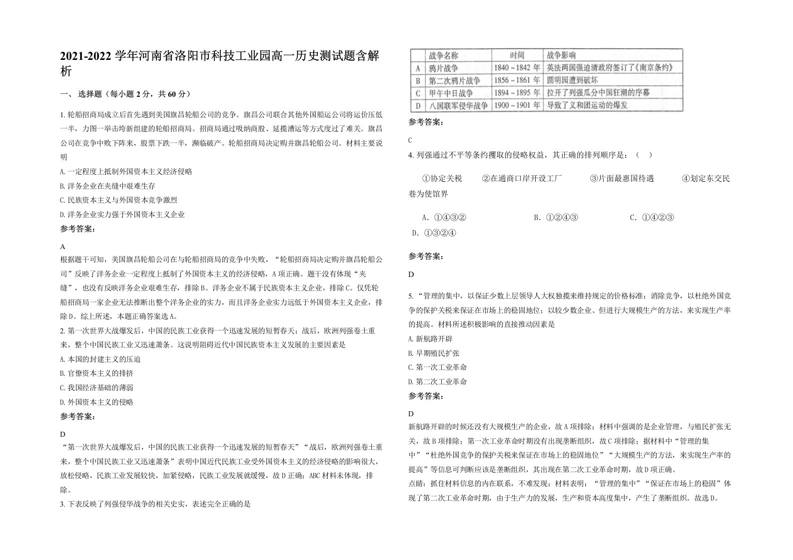 2021-2022学年河南省洛阳市科技工业园高一历史测试题含解析