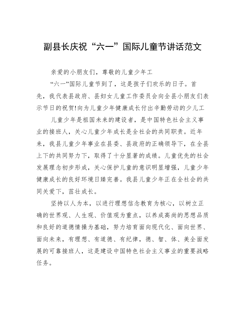 副县长庆祝“六一”国际儿童节讲话范文