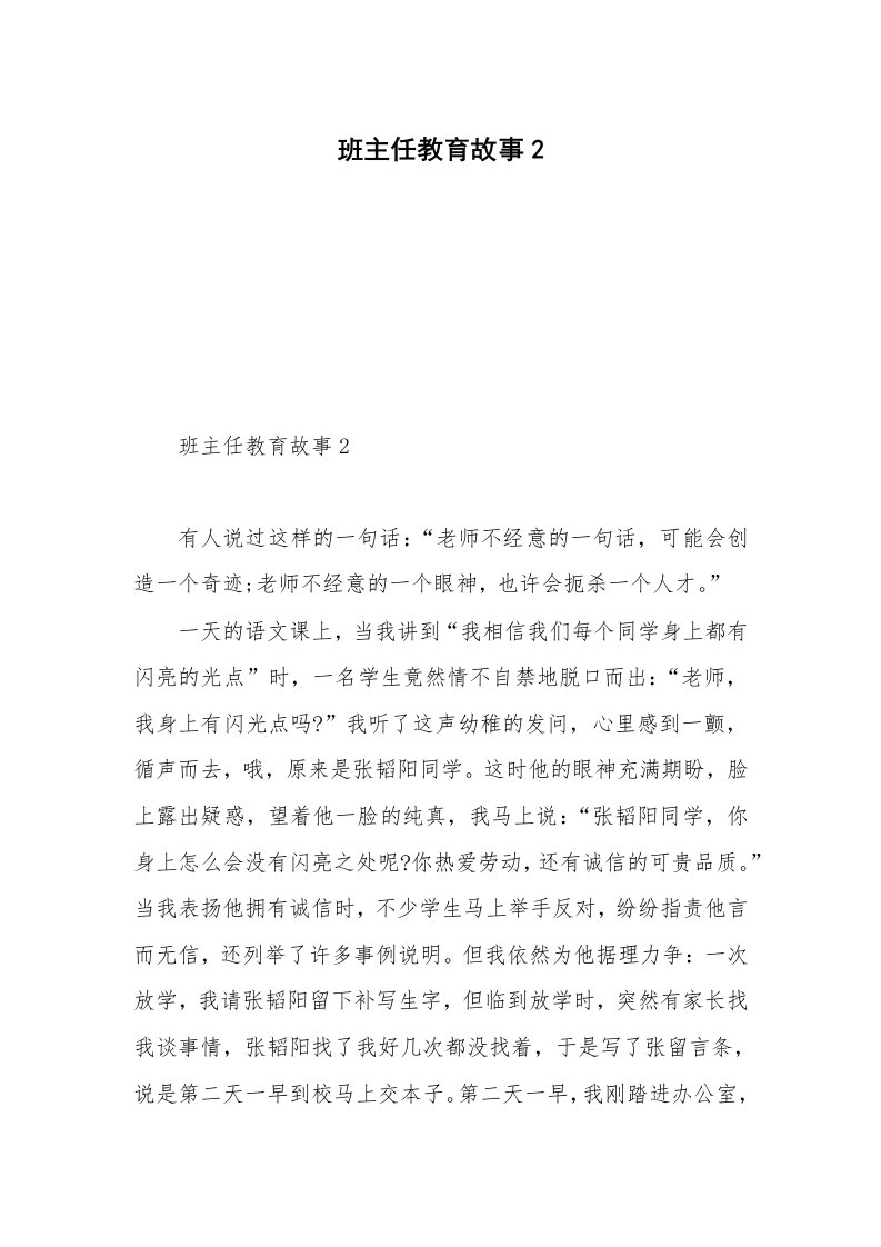 班主任教育故事2