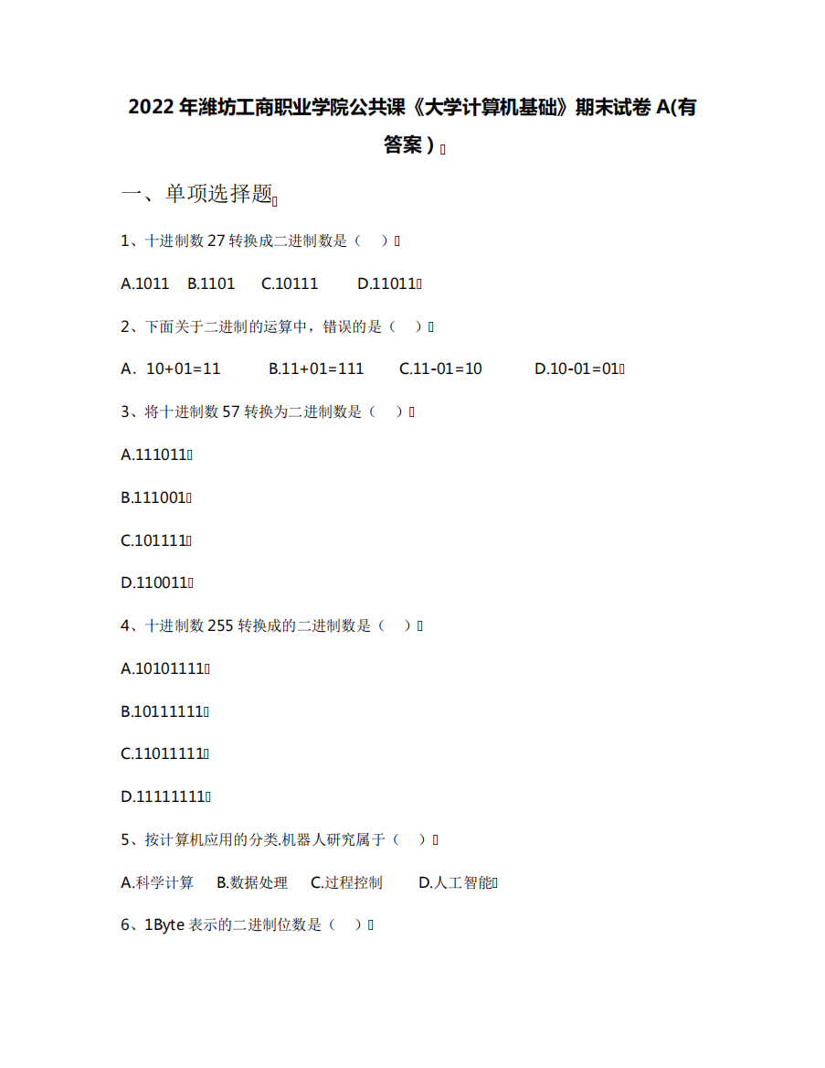 2022年潍坊工商职业学院公共课《大学计算机基础》期末试卷A(有答案)