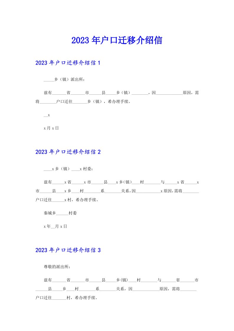 2023年户口迁移介绍信