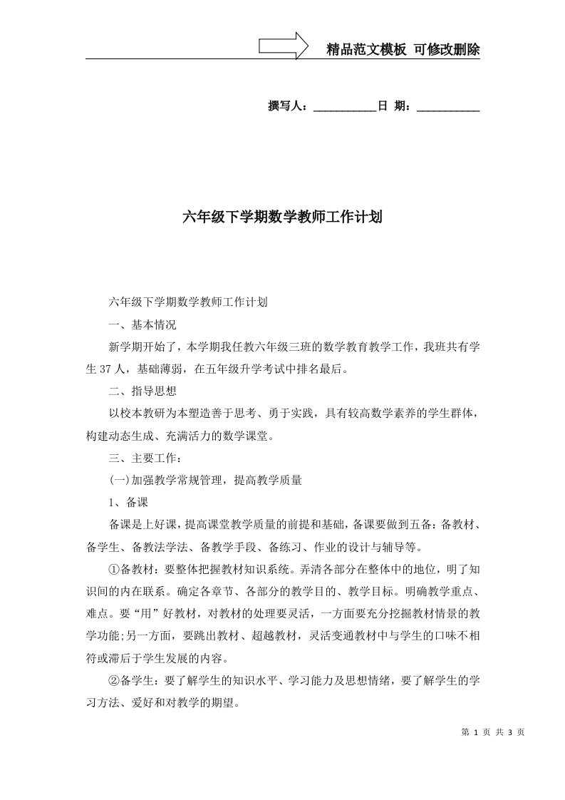 2022年六年级下学期数学教师工作计划