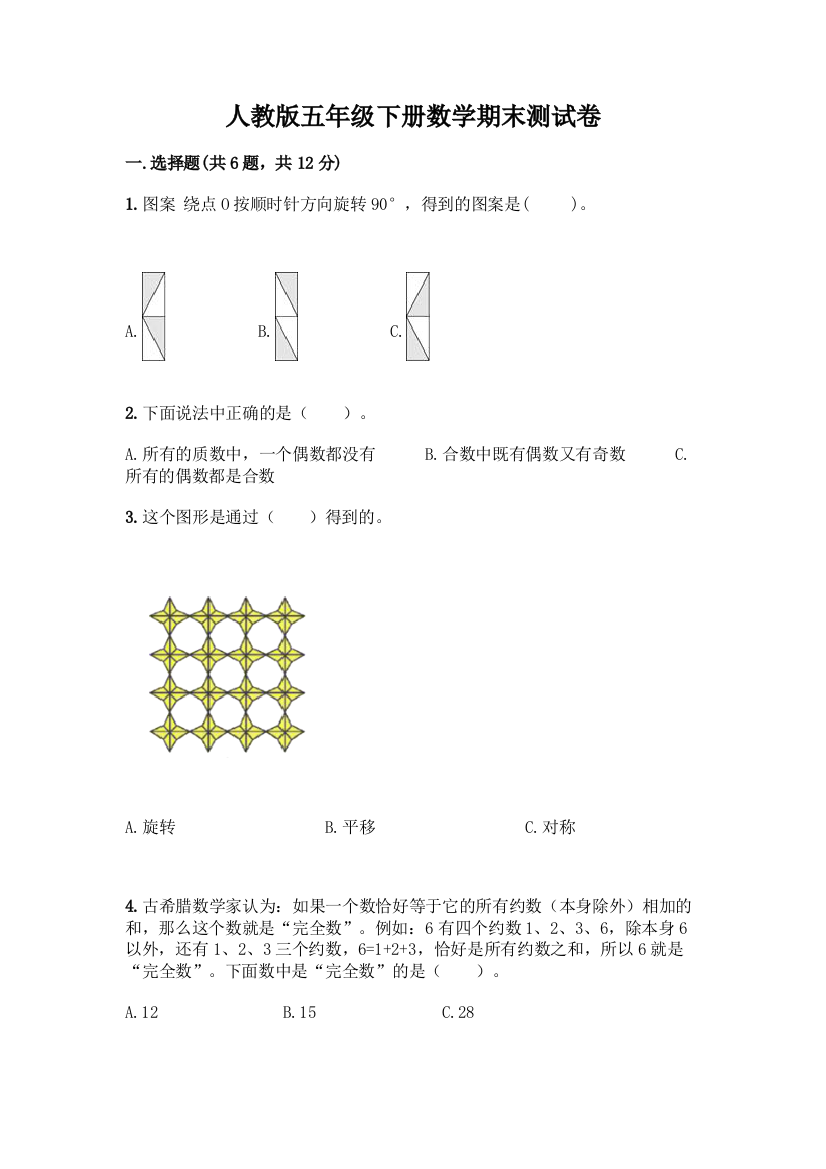 人教版五年级下册数学期末测试卷及答案(基础+提升)