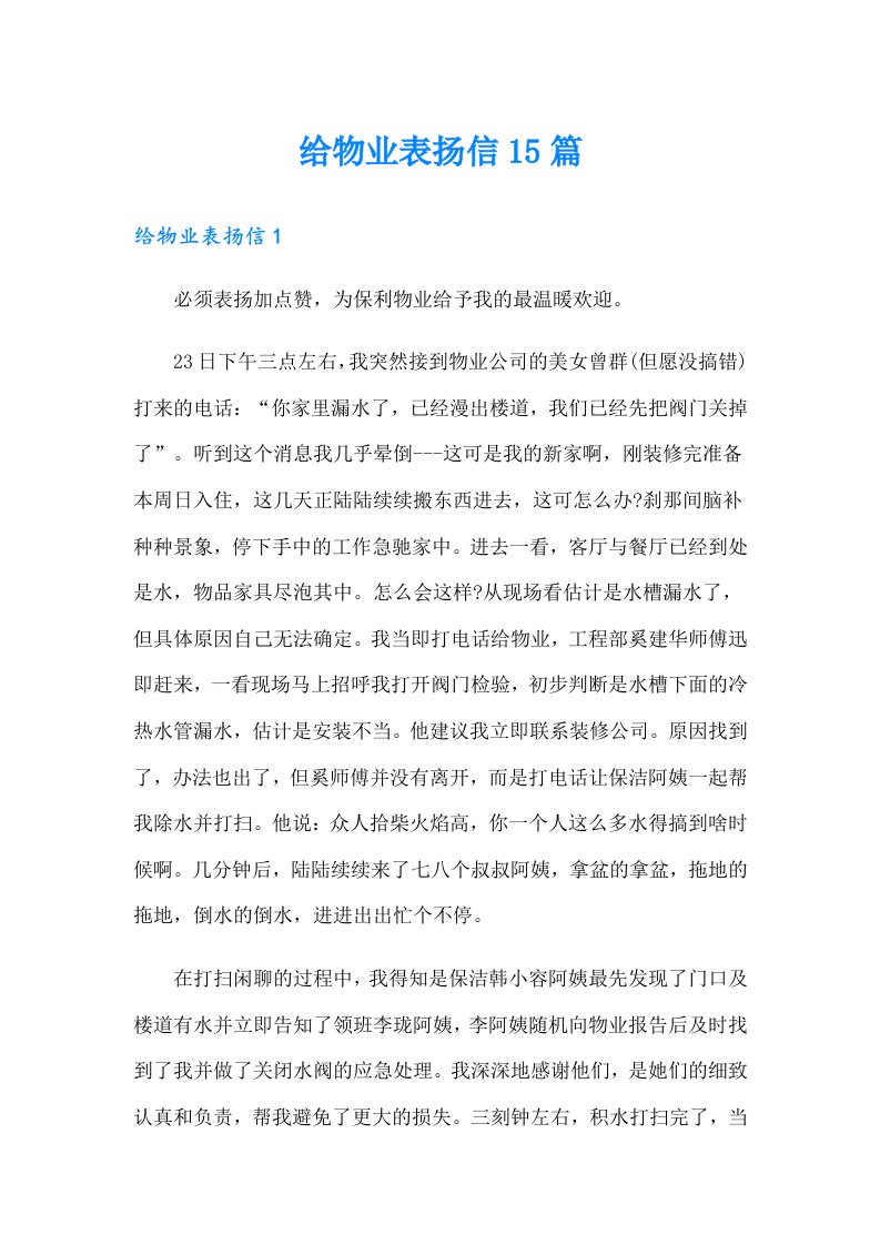 给物业表扬信15篇