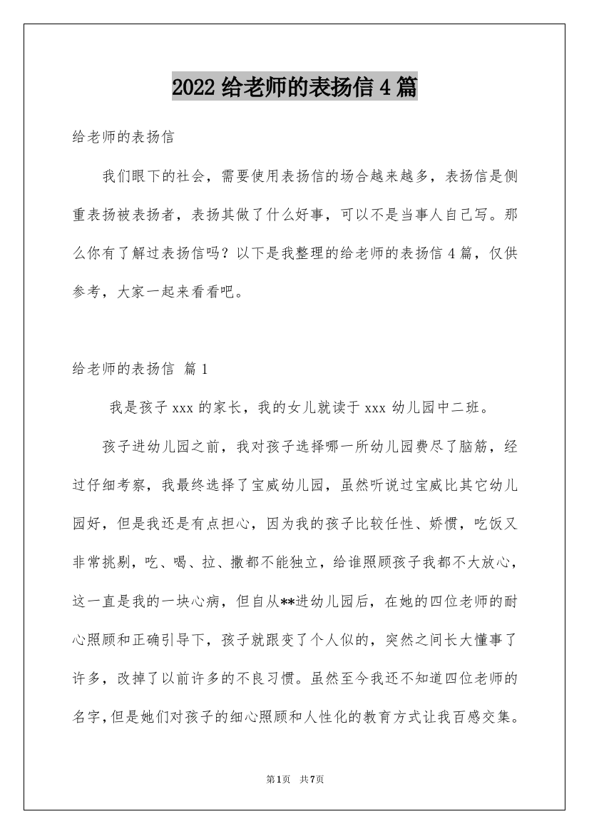 2022给老师的表扬信4篇