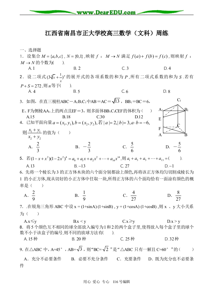 江西省南昌市正大学校高三数学（文科）周练