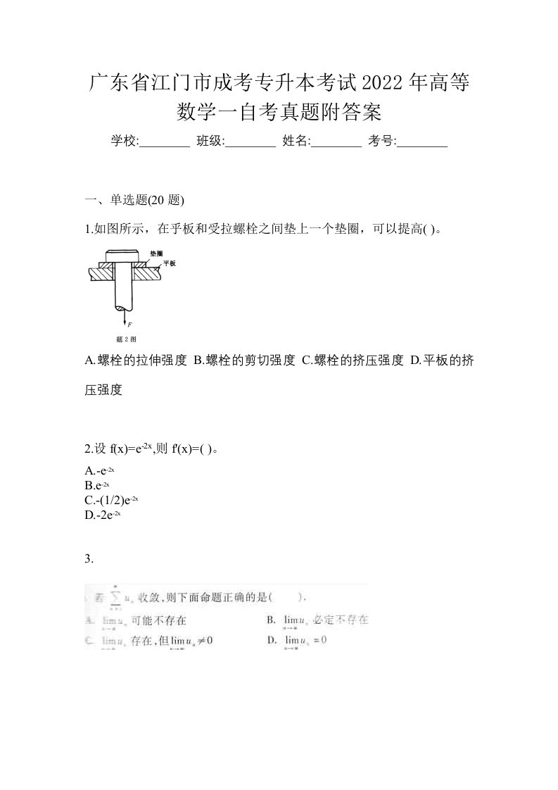 广东省江门市成考专升本考试2022年高等数学一自考真题附答案