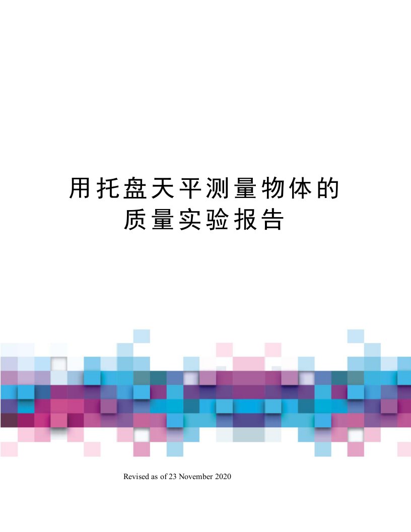 用托盘天平测量物体的质量实验报告