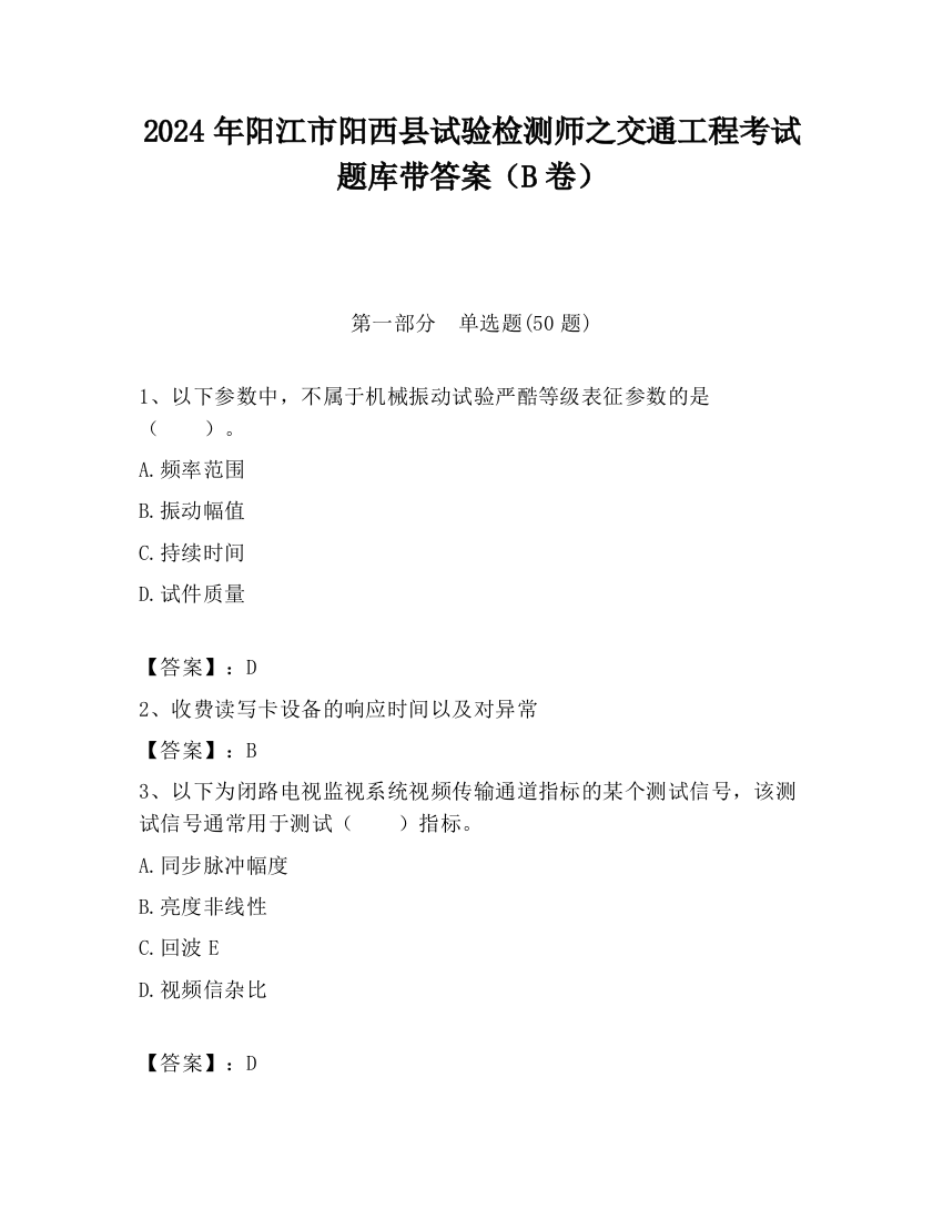 2024年阳江市阳西县试验检测师之交通工程考试题库带答案（B卷）