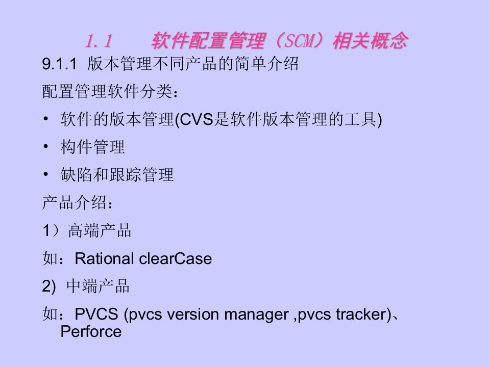 软件配置管理(SCM)相关概念