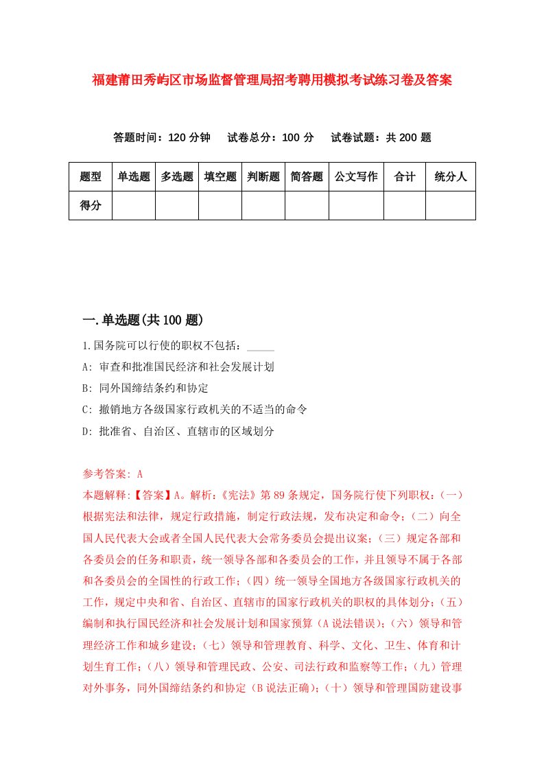 福建莆田秀屿区市场监督管理局招考聘用模拟考试练习卷及答案第0次