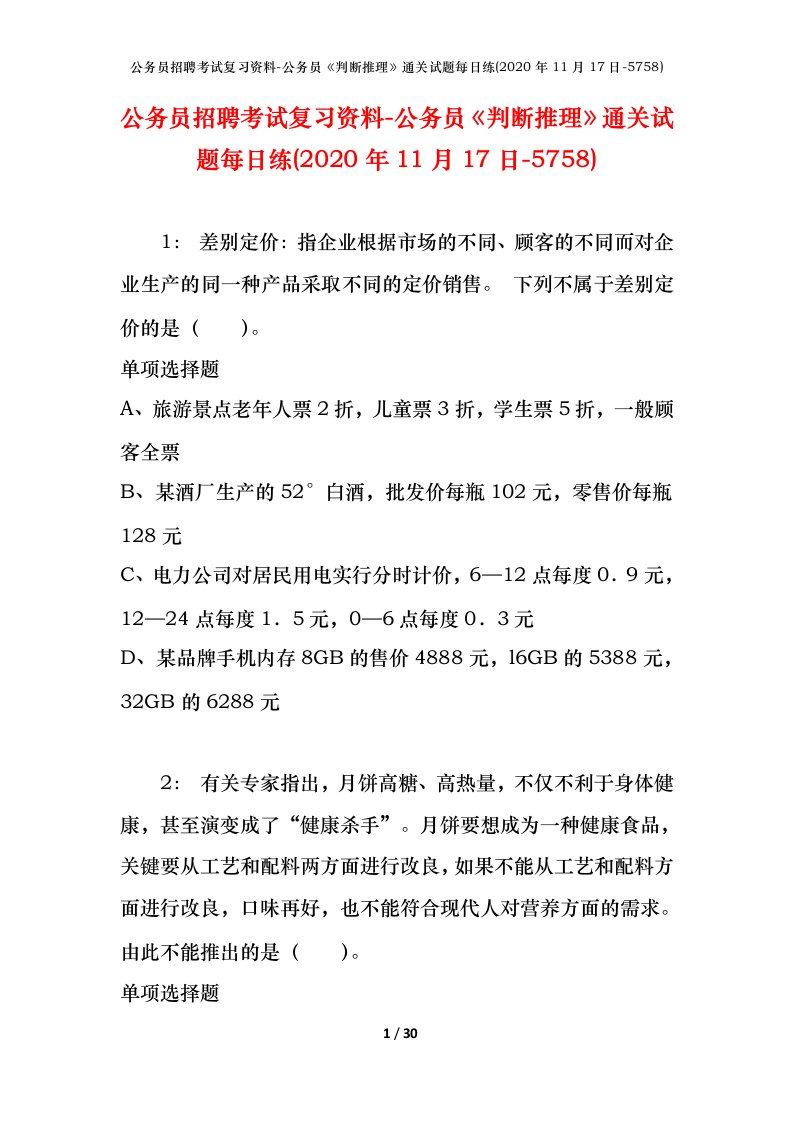 公务员招聘考试复习资料-公务员判断推理通关试题每日练2020年11月17日-5758