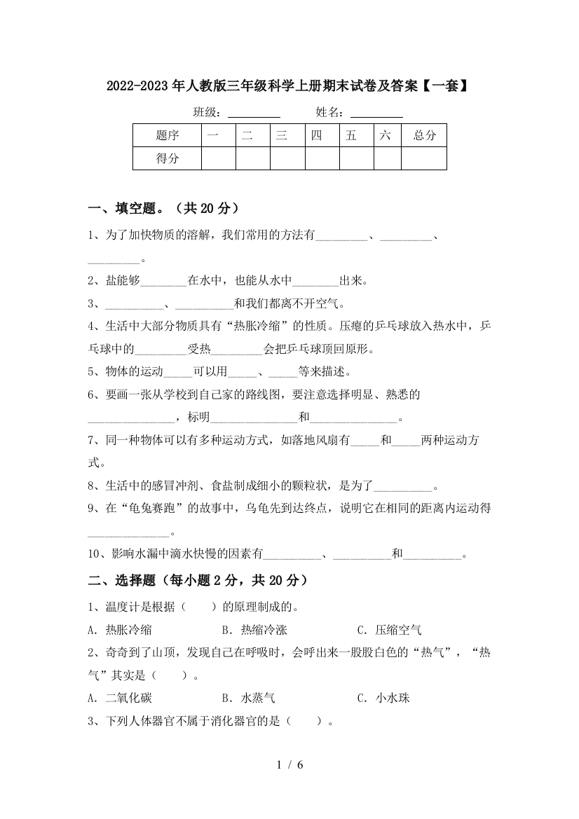 2022-2023年人教版三年级科学上册期末试卷及答案【一套】