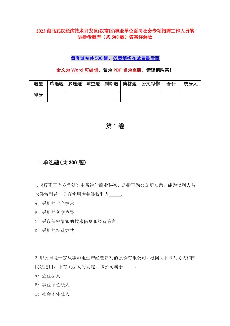 2023湖北武汉经济技术开发区汉南区事业单位面向社会专项招聘工作人员笔试参考题库共500题答案详解版