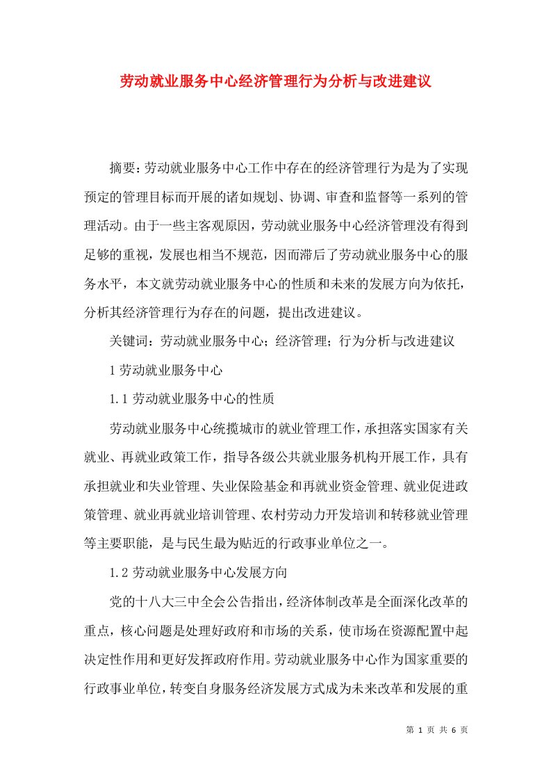 劳动就业服务中心经济管理行为分析与改进建议