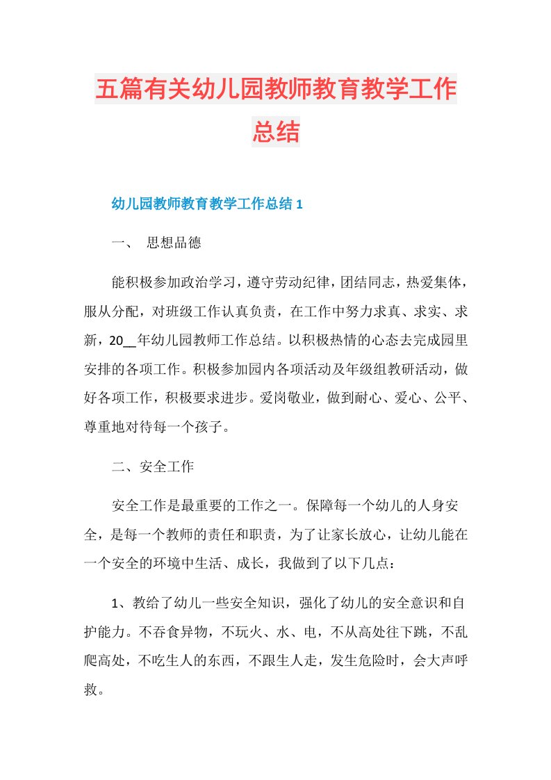 五篇有关幼儿园教师教育教学工作总结