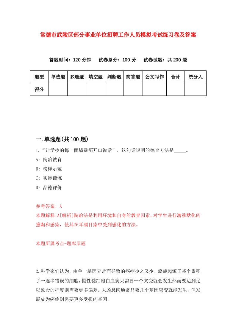 常德市武陵区部分事业单位招聘工作人员模拟考试练习卷及答案第1卷