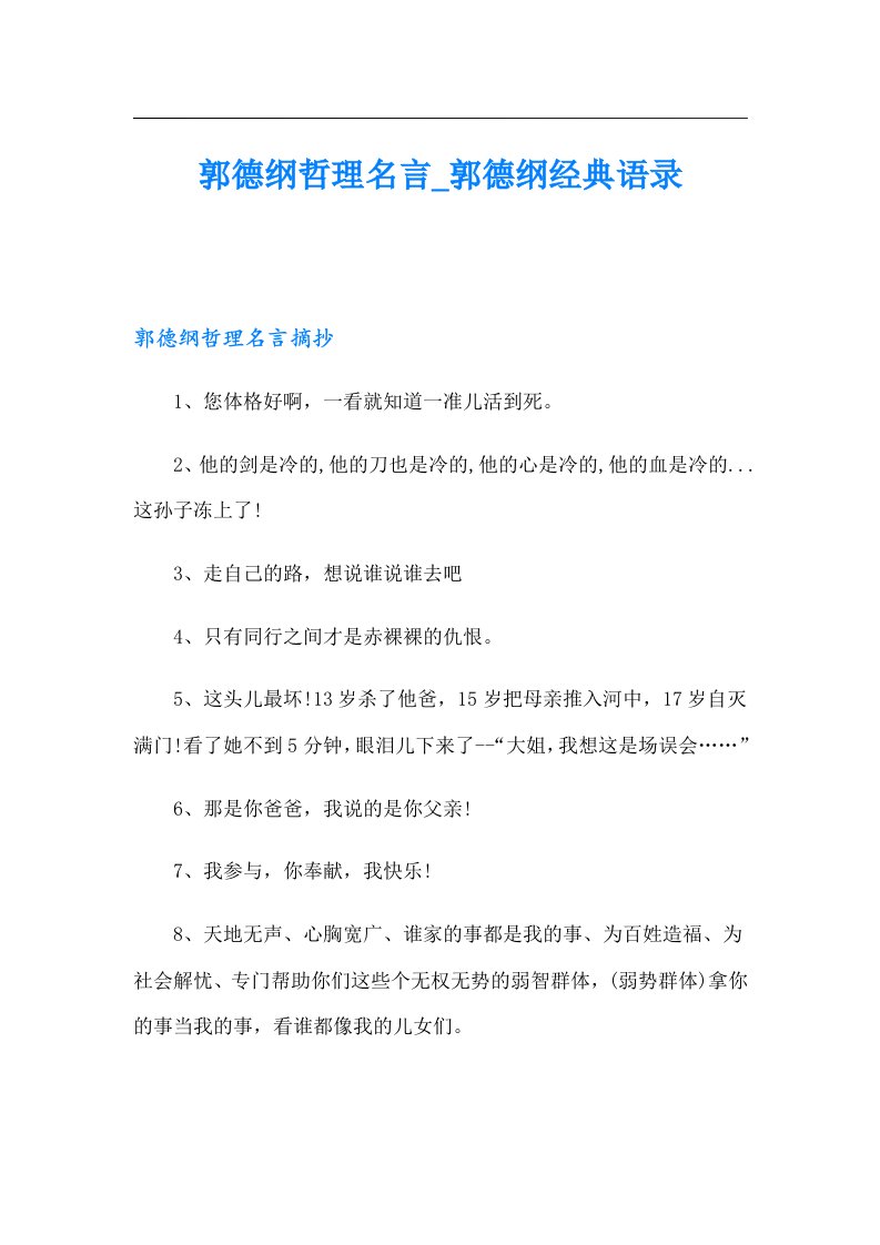 郭德纲哲理名言_郭德纲经典语录