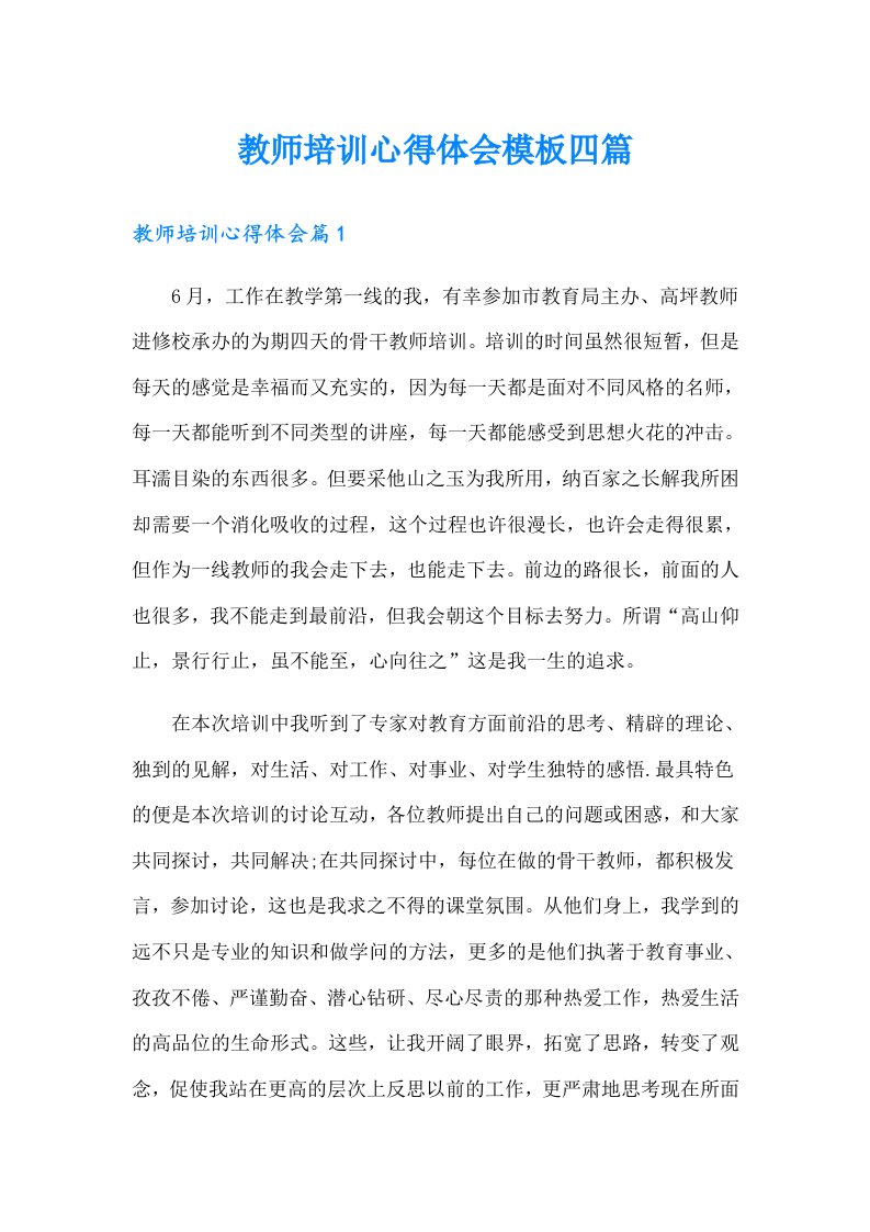 教师培训心得体会模板四篇