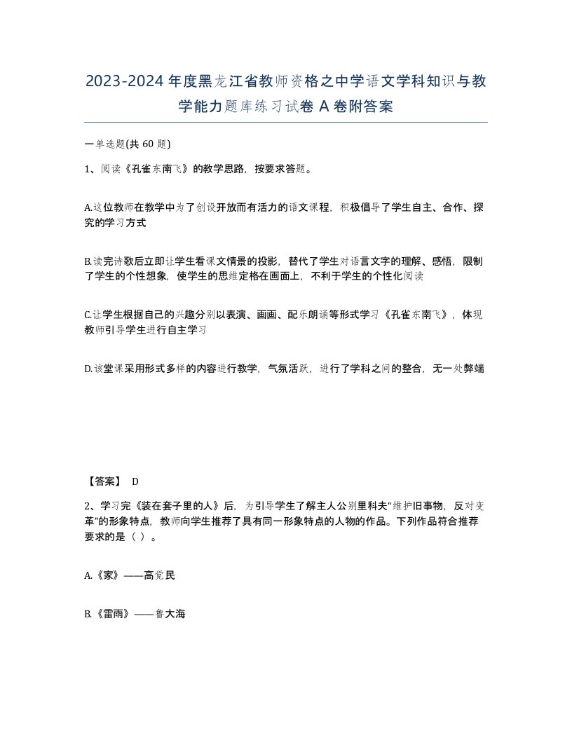 2023-2024年度黑龙江省教师资格之中学语文学科知识与教学能力题库练习试卷A卷附答案