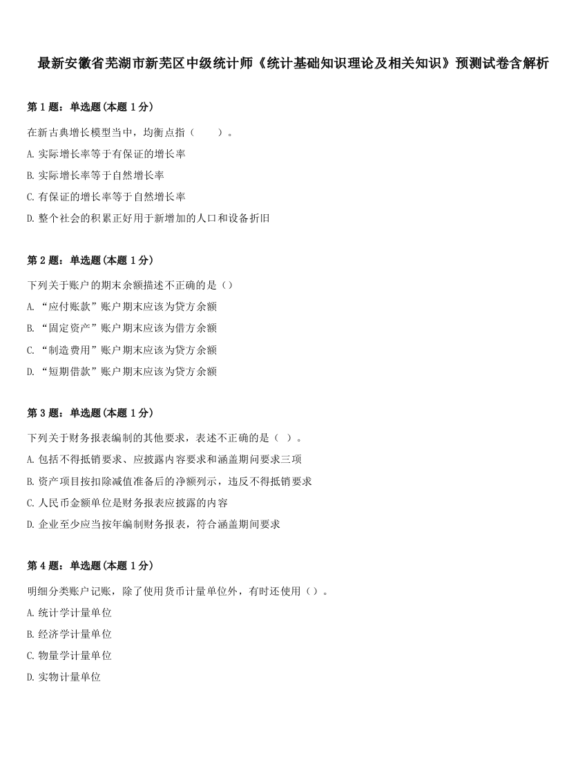 最新安徽省芜湖市新芜区中级统计师《统计基础知识理论及相关知识》预测试卷含解析