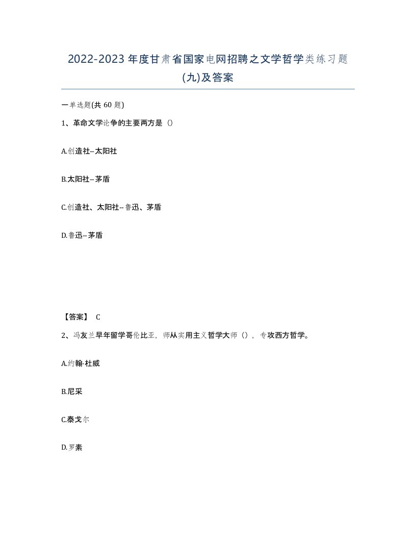 2022-2023年度甘肃省国家电网招聘之文学哲学类练习题九及答案