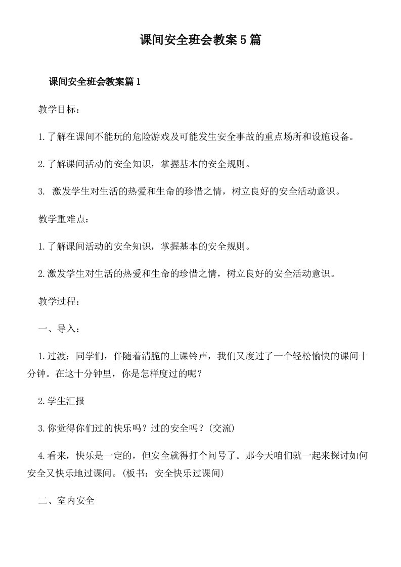 课间安全班会教案5篇