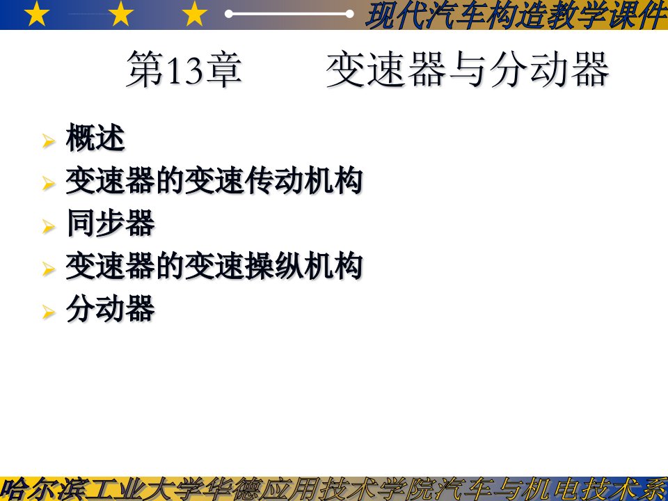 汽车底盘变速器与分动器构造培训课件