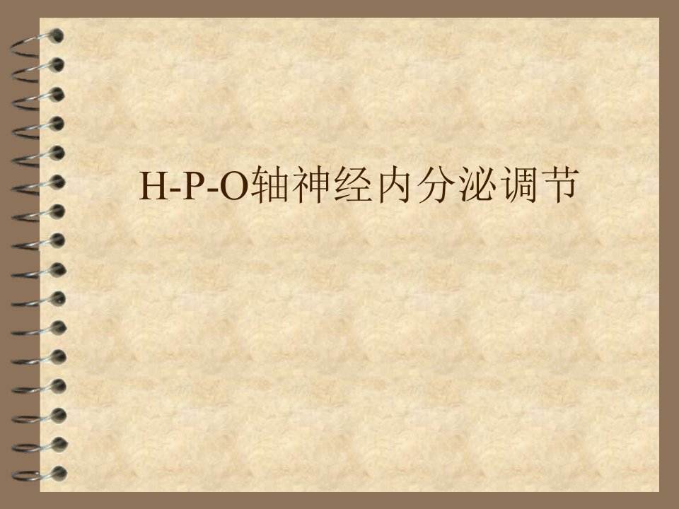 H-P-O轴神经内分泌调节