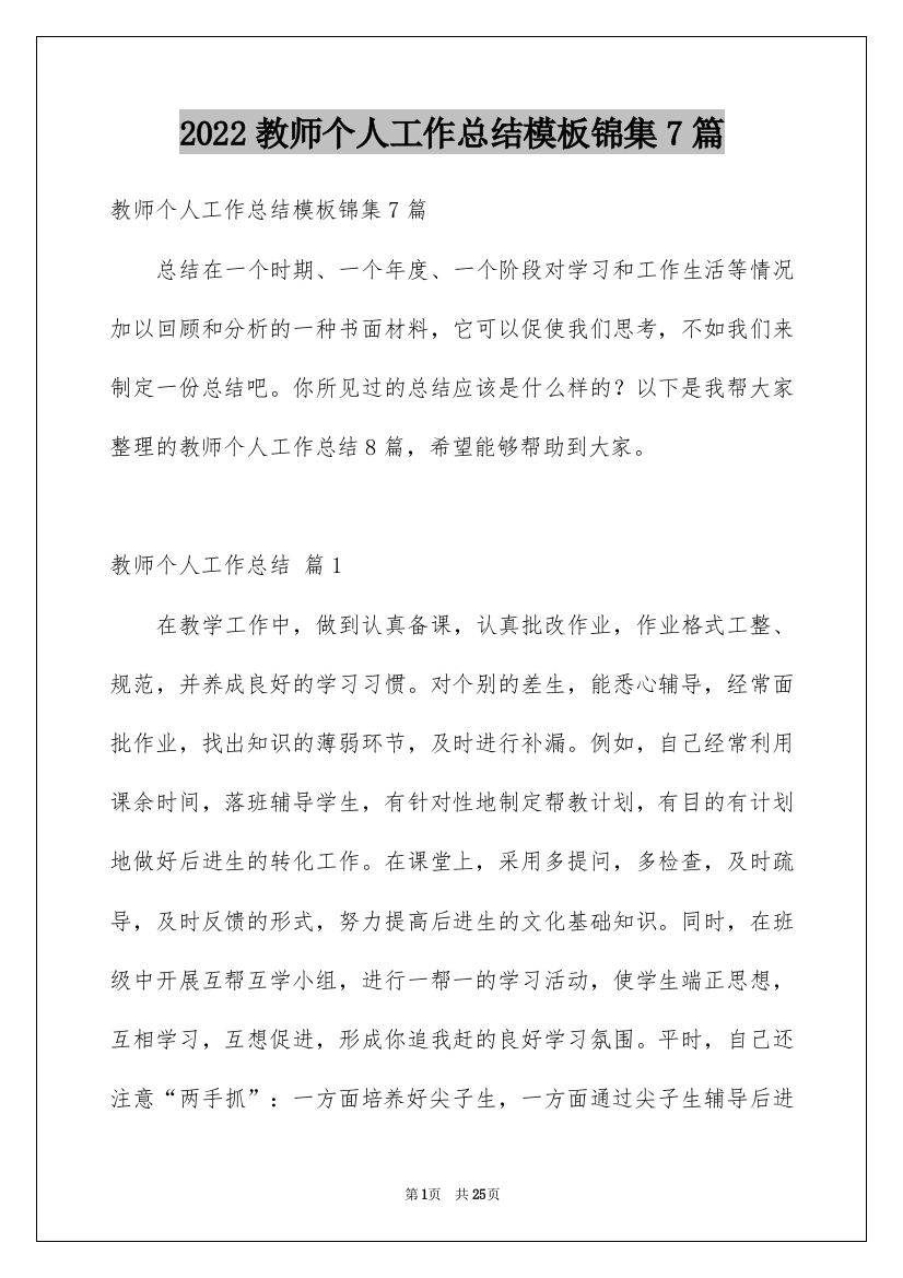 2022教师个人工作总结模板锦集7篇