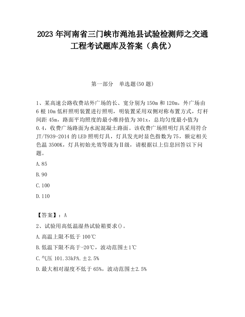 2023年河南省三门峡市渑池县试验检测师之交通工程考试题库及答案（典优）