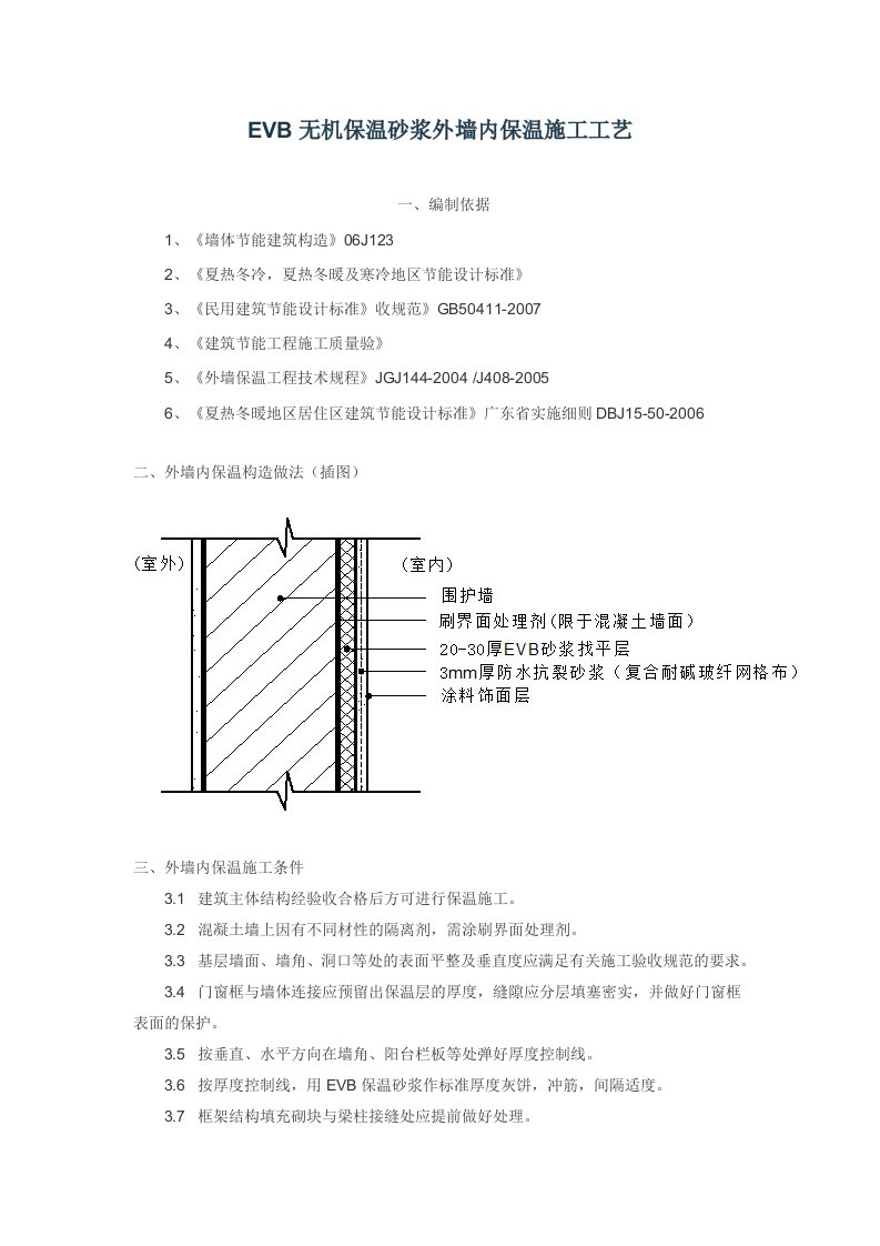 EVB无机保温砂浆外墙内保温施工工艺