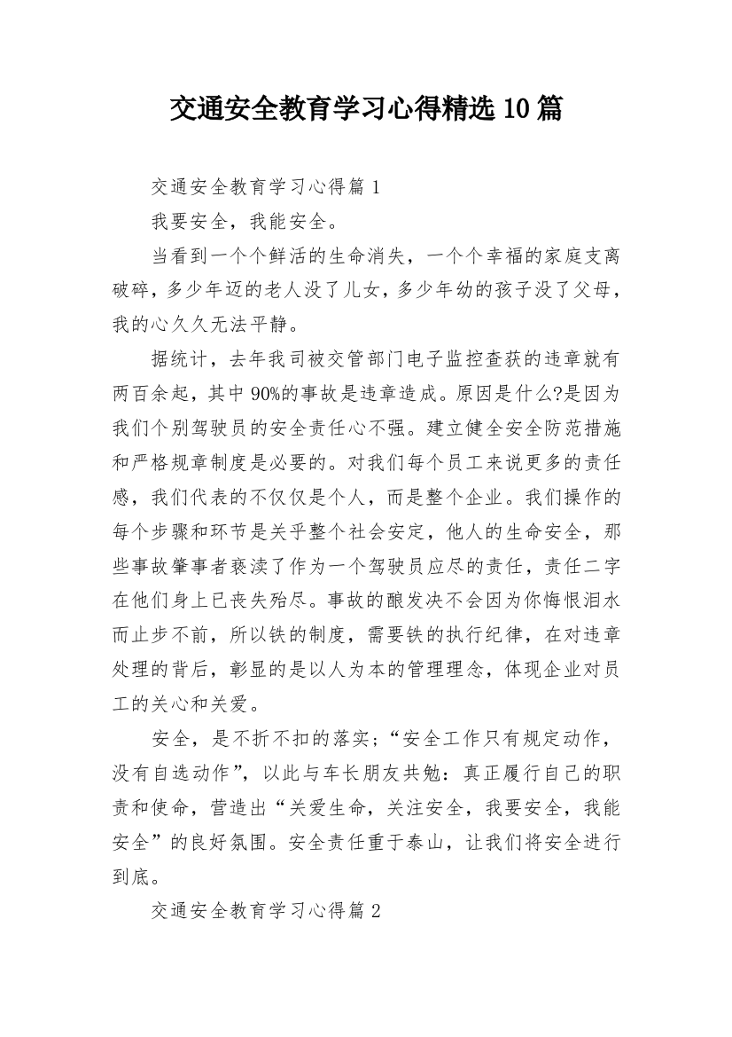 交通安全教育学习心得精选10篇