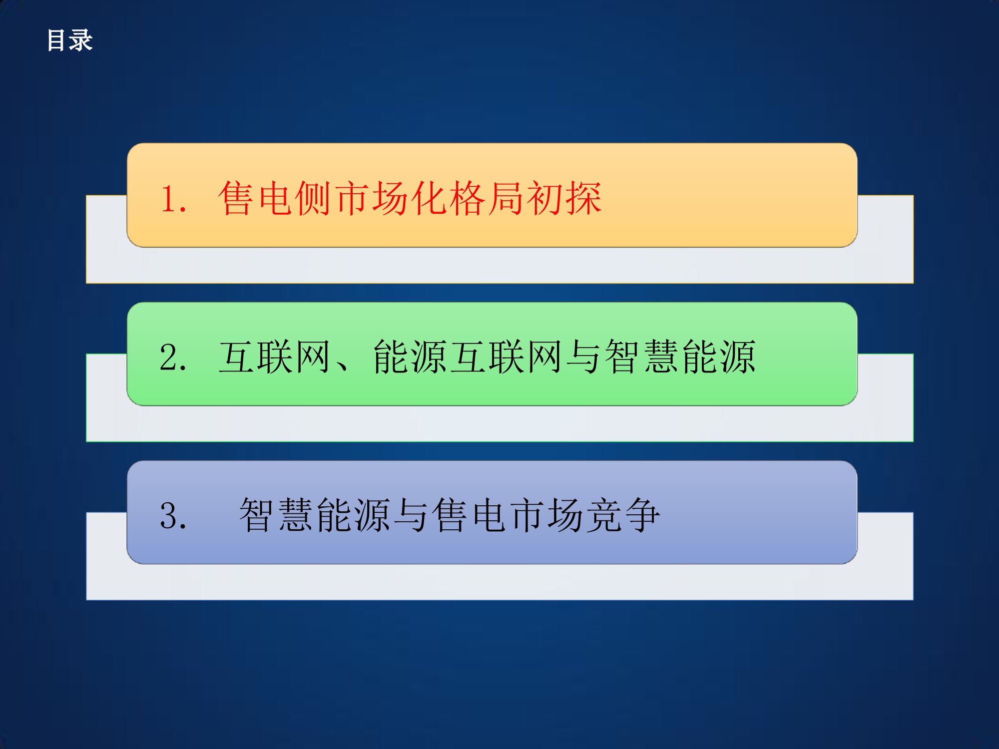 智慧能源的现实产业路径课件