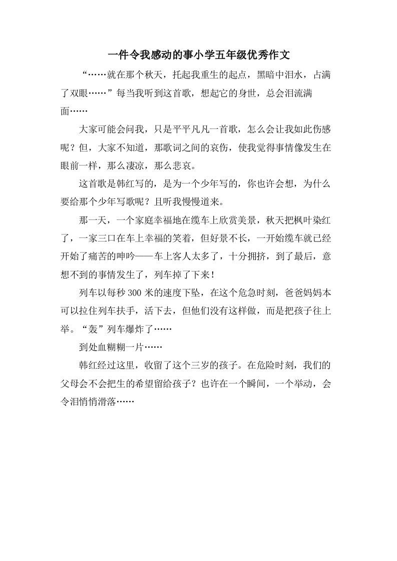 一件令我感动的事小学五年级优秀作文