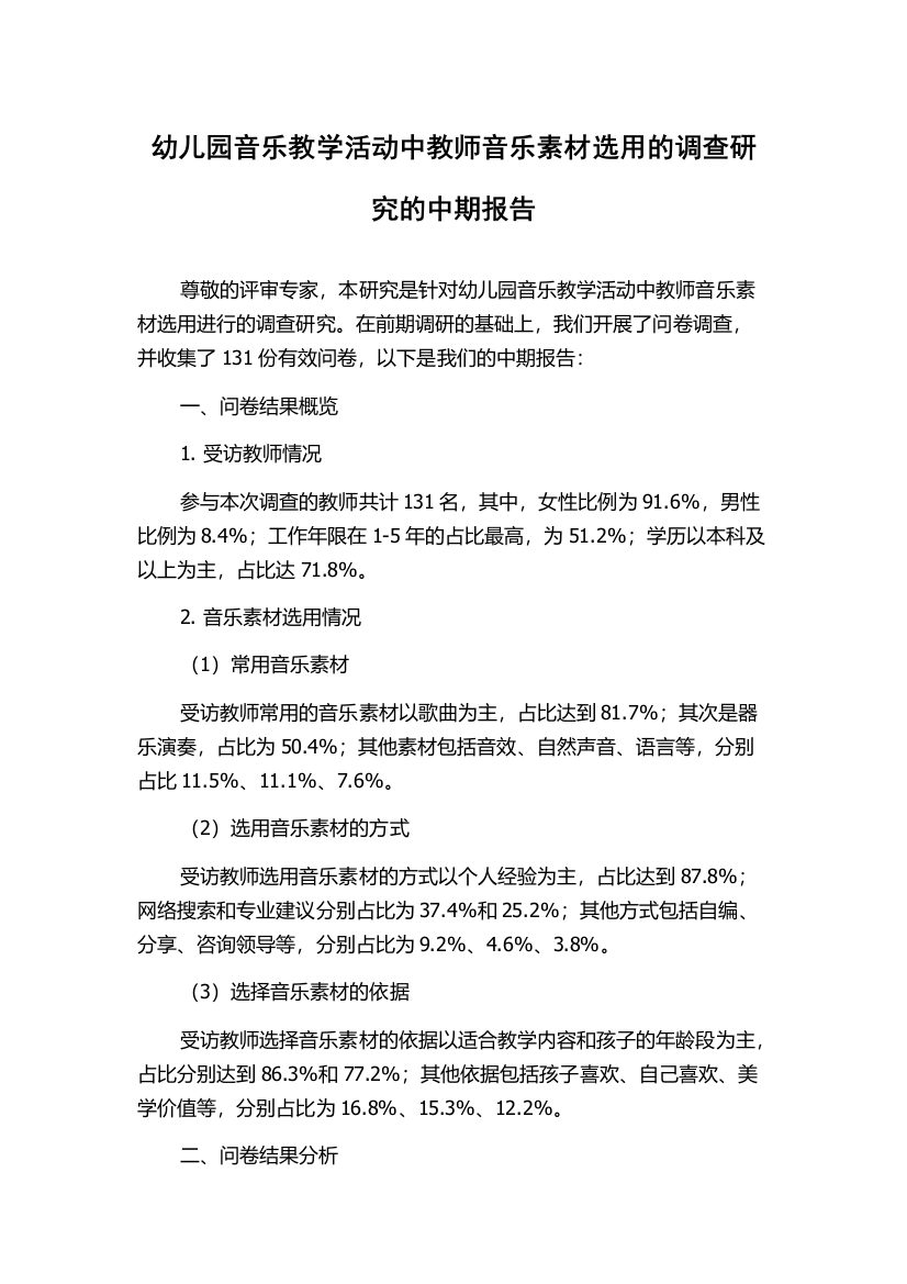 幼儿园音乐教学活动中教师音乐素材选用的调查研究的中期报告