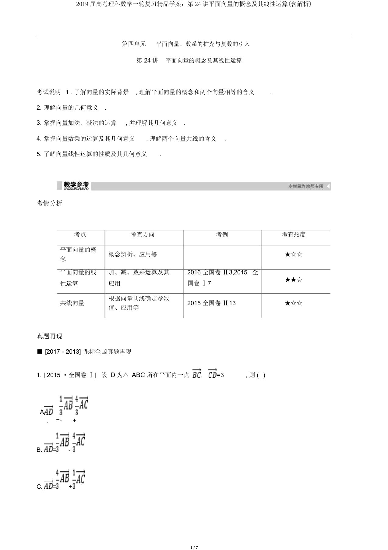 2019届高考理科数学一轮复习学案第24讲平面向量概念及其线性运算(含解析)