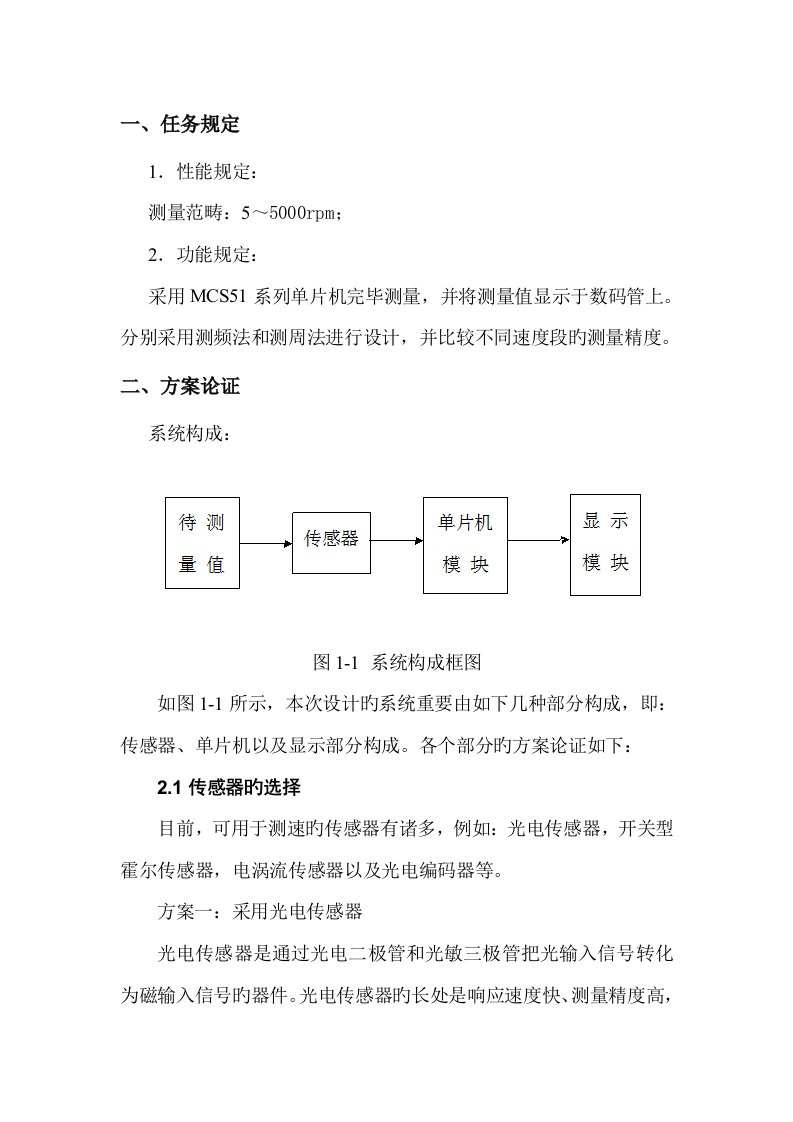 测频法和测周法转速测量的优质课程设计基础报告